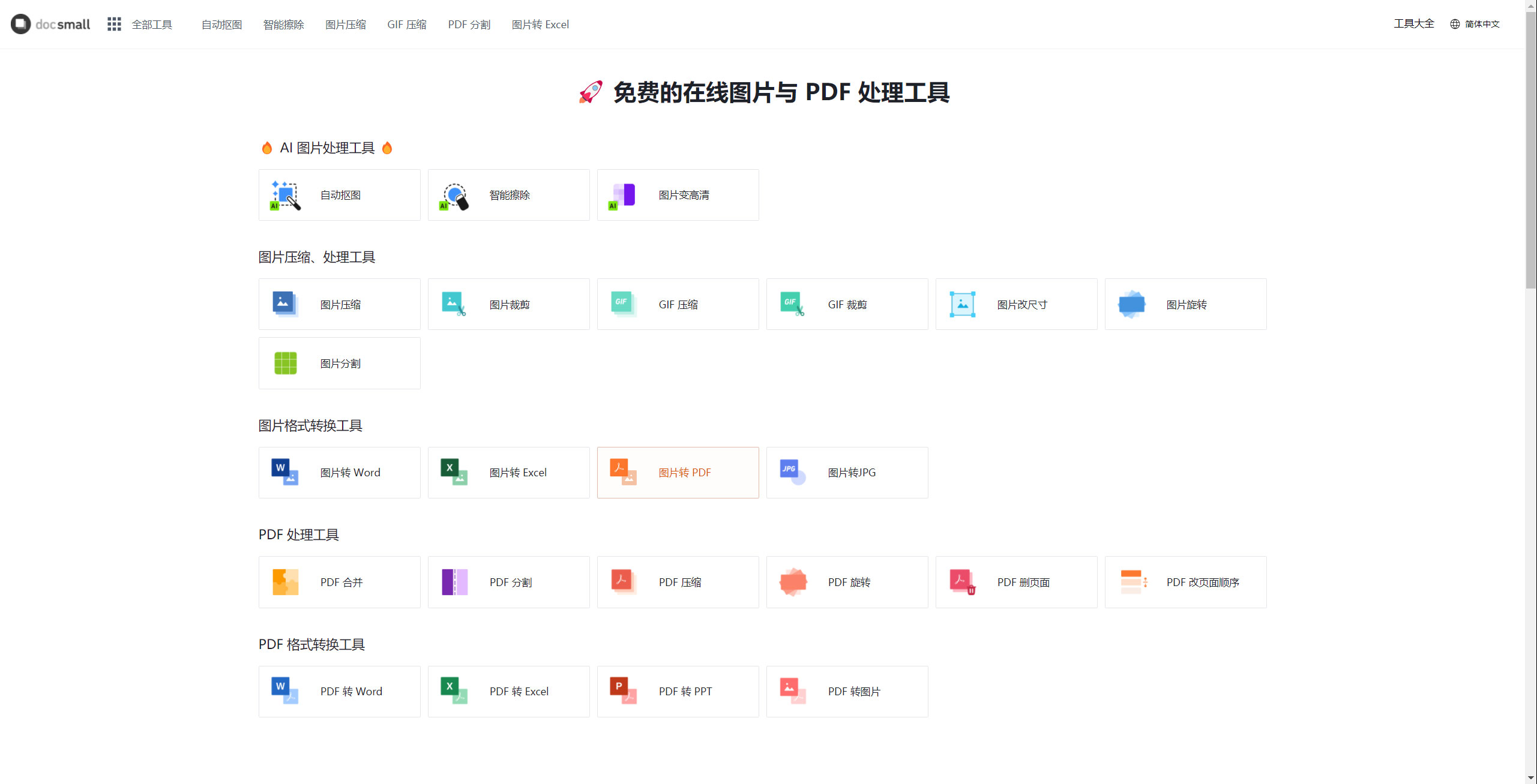 docsmall - 免费的在线图片、PDF处理工具