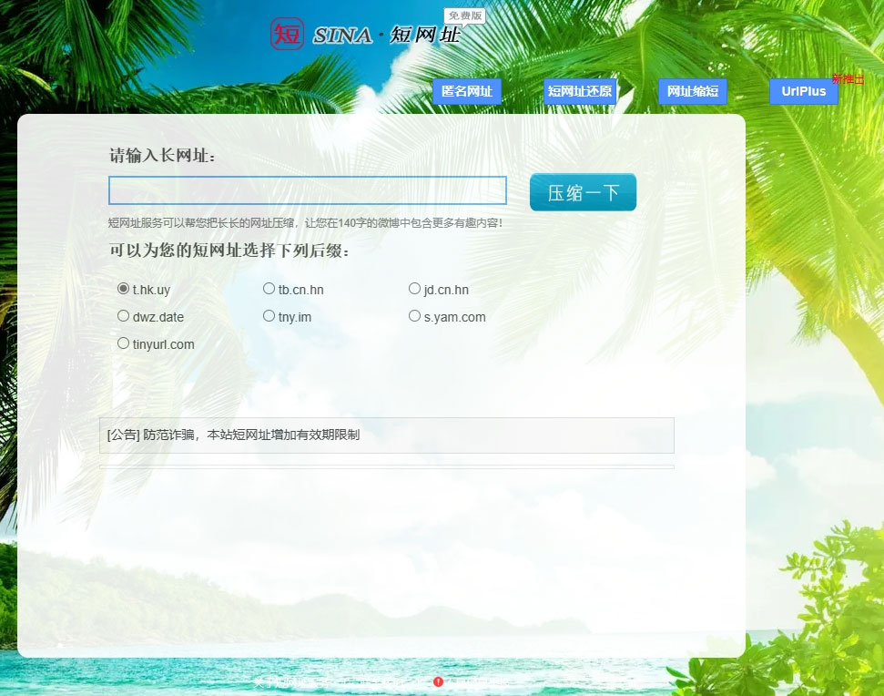 SINA新浪短网址 - 短网址在线生成，网址缩短服务