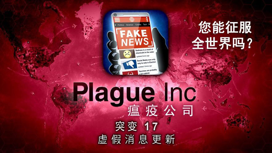 瘟疫公司 Plague Inc. 流行的安卓免费游戏