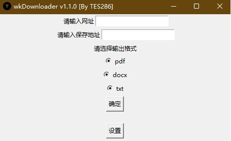 WkDownloader(十分好用的文库下载器)