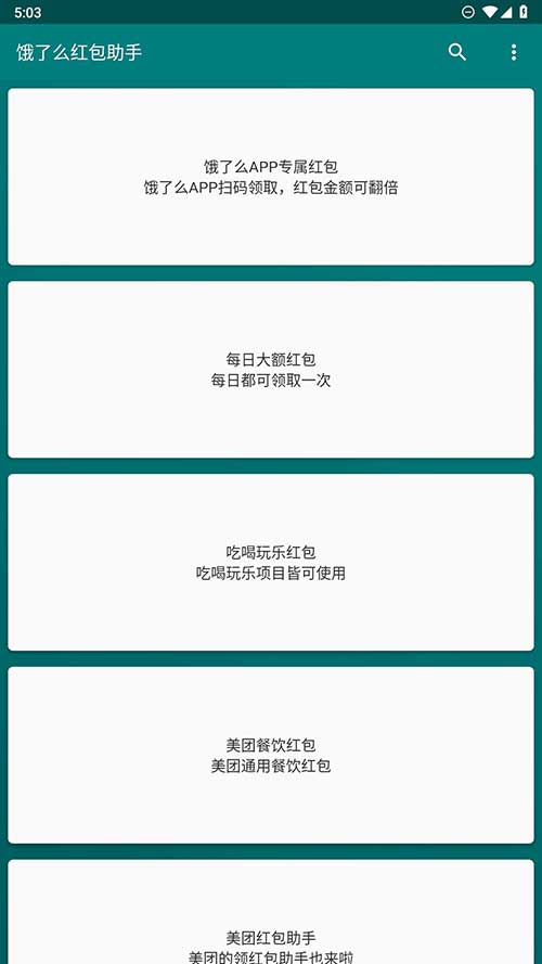 饿了么红包助手 - 下单时自动领取各种优惠券