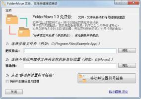 FolderMove文件、文件夹链接式移动v3.0汉化版