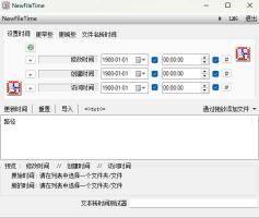 批量修改文件文件夹时间戳工具newfiletime