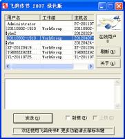 飞鸽传书IPMSG2007 – 局域网文件传输