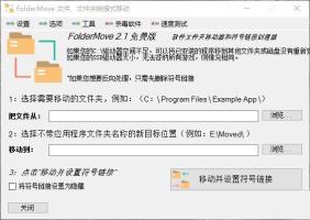 FolderMove文件、文件夹链接式移动v2.1汉化单文件版