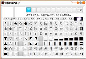 特殊符号输入器5.1