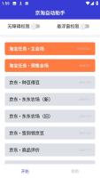 京淘自动助手 - 自动完成京东和淘宝平台各种任务