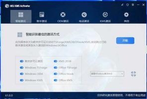 HEU_KMS_Activator - KMS激活工具windows、office