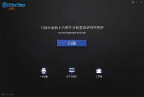 DriverTalentPro驱动人生国际版 汉化破解绿色版