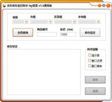 京东库存监控助手v1.5通用版