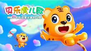 贝乐虎儿歌 去广告版会员版