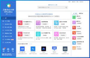 万彩办公大师OfficeBox免费办公工具软件超级套装