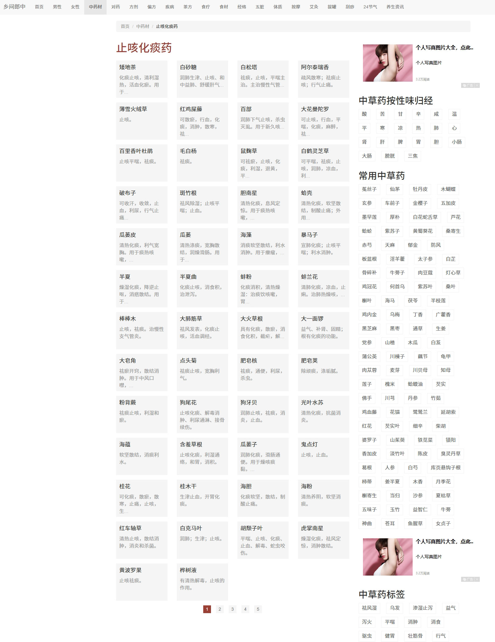乡间郎中，一个收录了大量中医药材和药方的网站，并且还有食疗推荐和养生茶方