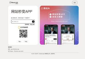 Black ACE （黑桃A）一键将网页打包成手机APP工具，网站秒变APP