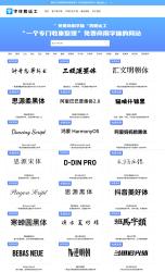 字体搬运工：一个专门收集整理免费商用字体的网站